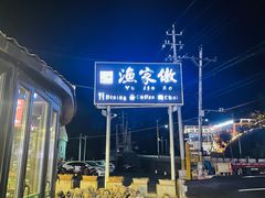 -京北渔家傲