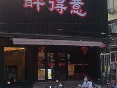 门面-醉得意(济南万达店)