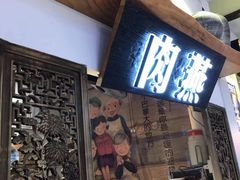门面-家宴·灌蛋·沙茶面(曾厝垵店)