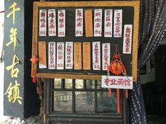 门面-古镇老面馆(千灯店)