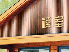 -禧室Joyous Lounge(禧园店)