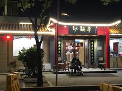 门面-砂锅李(九江路店)