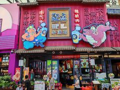 -聚点串吧·小酒局(北京旗舰店)