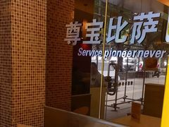 -尊宝比萨(广州塔店)