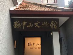 -上海孙中山故居纪念馆