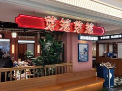 -芽笼芽笼新加坡餐厅(环球港店)