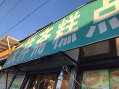 -庆祥斋糕点厂(留学路店)