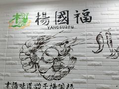 -杨国福麻辣烫