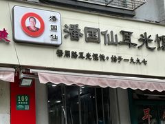 -潘国仙耳光馄饨(黄家阙路店)