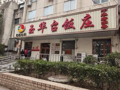 -玉华台饭庄(裕中西里小区店)