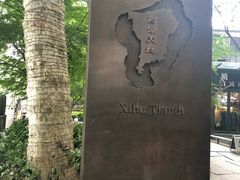-西湖天地
