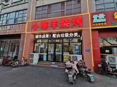 门面-小寒羊烧烤(凯瑞时代大厦店)