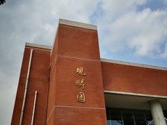 -清华大学-观畴园餐厅