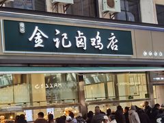 -顺城金记卤鸡·清真