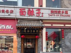 -面辣子·陕西家乡菜(钟楼店)