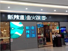 -新辣道鱼火锅(世纪金源购物中心店)