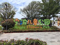 -宁波儿童公园(鄞州区)