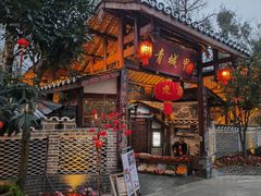 -青城甲(青城山店)