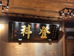 -徽三说·土徽菜·中国徽菜连锁品牌(一中店)