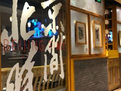 门面-局气 烤鸭·北京菜(光华路店)