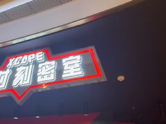 -Xcape异时刻密室逃脱魔法互动(瑞虹天地太阳宫店)
