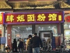-肆姐面粉馆(坡子街店)
