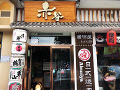 门面-赤谷和牛烧肉居酒屋(石景山店)