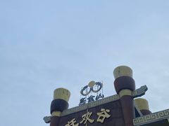 -山西乌金山旅游区