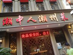 -潮中人·潮州菜(益乐路店)