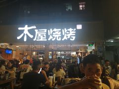 门面-木屋烧烤(白石洲店)