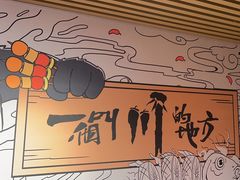 -一个叫川的地方(麒麟新天地店)