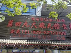 -蓝田九大碗民俗食府(蓝田店)