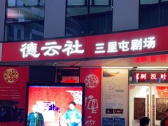 -德云社(三里屯店)
