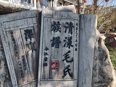 -清漾毛氏文化村