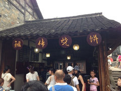 iphone_upload_pic-桥里桥烧饼铺