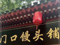 门面-宫门口馒头铺(创始人总店)