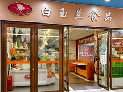 -白玉兰食品(中山公园龙之梦店)