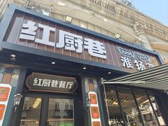 -红厨巷·淮扬菜(熙南里店)