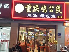 -嘟享吃重庆鸡公煲(五一店)