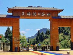 -天眼洞·花岭风景区