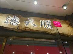 -德天顺盖码饭(人民西路店)