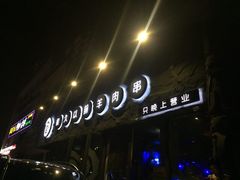 门面-很久以前羊肉串(清河店)