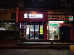 门面-螺小胖柳州螺蛳粉(钟楼总店)