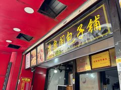-清泉阁包子铺(中山路店)