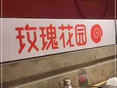 -玫瑰花园自助烤肉(顺义鑫海韵通店)