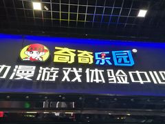-奇奇乐园电玩城(立丰国际购物广场店)