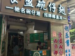 门面-食盈碗仔翅(星玺广场店)