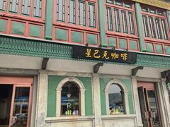 门面-星巴克臻选(北京前门大街店)