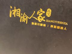 -湘渝人家·川湘菜(十里河店)