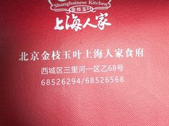 -金枝玉叶上海人家食府(三里河店)